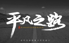 平凡之路