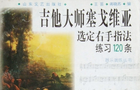 吉他大师塞戈维亚选定右手指法练习120条（六线谱完整版）