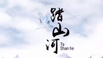 踏山河