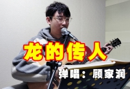 龙的传人--侯德健词曲 coverby 顾家润 吉他弹唱