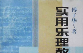 实用乐理教程PDF下载 一本通俗实用的基础乐理教程