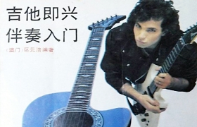 《吉他即兴伴奏入门 》中国澳门著名吉他演奏家区元浩