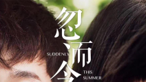 忽而今夏
