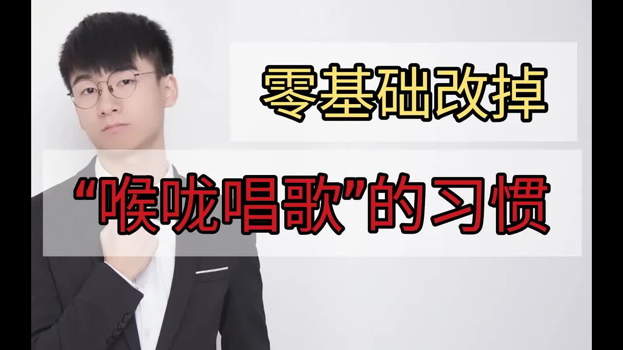【纯干货】3分钟帮你改掉用喉咙唱歌的坏习惯！.jpg