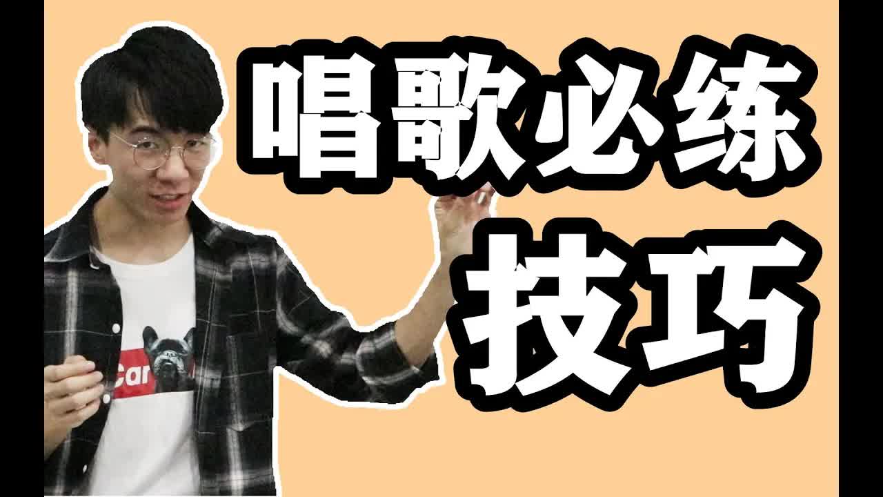 【墙裂推荐】唱歌必练的发声练习，每天练一练，你离歌手更近一点！.jpg.jpg