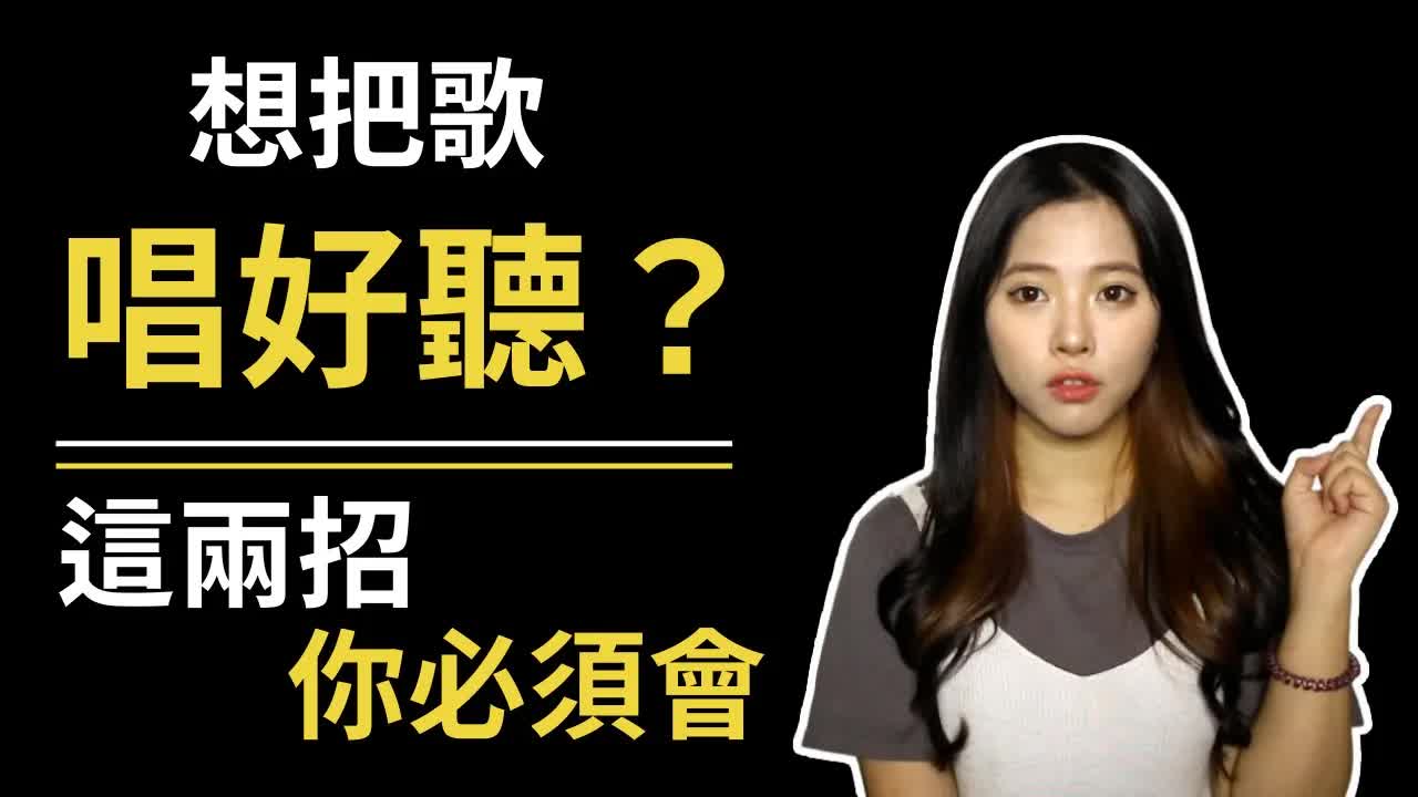 唱歌技巧：學唱歌 - 學會這兩招讓你快速唱歌變好聽！｜簡單歌唱 Singple #156｜開嗓菜.jpg