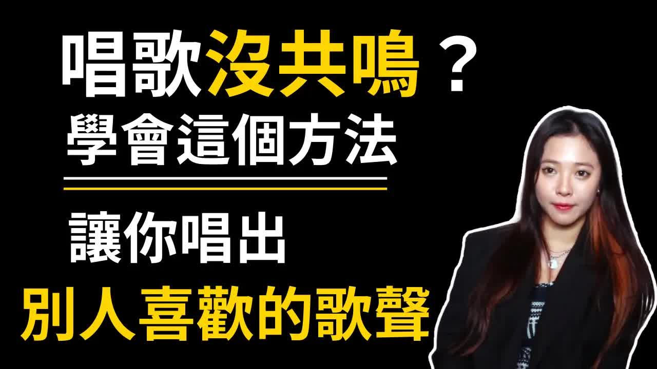 唱歌技巧：學唱歌 - 總是假音很虛？學會三招共鳴技巧唱出扎實高音！｜簡單歌唱 Singpl.jpg