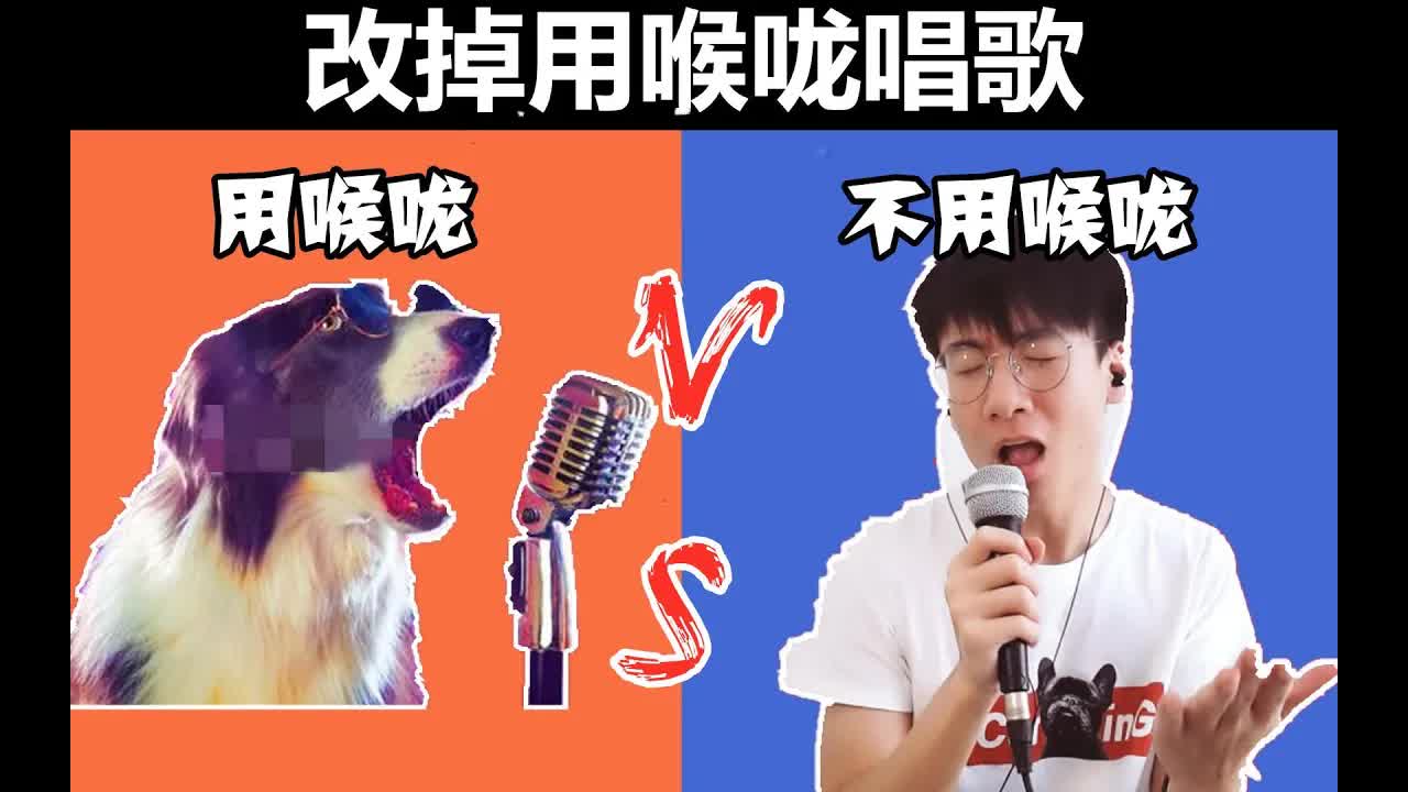 改掉用喉咙唱歌，原来你唱歌的声音真的很好听！小白也能轻松学会【干货分享】后面有惊.jpg