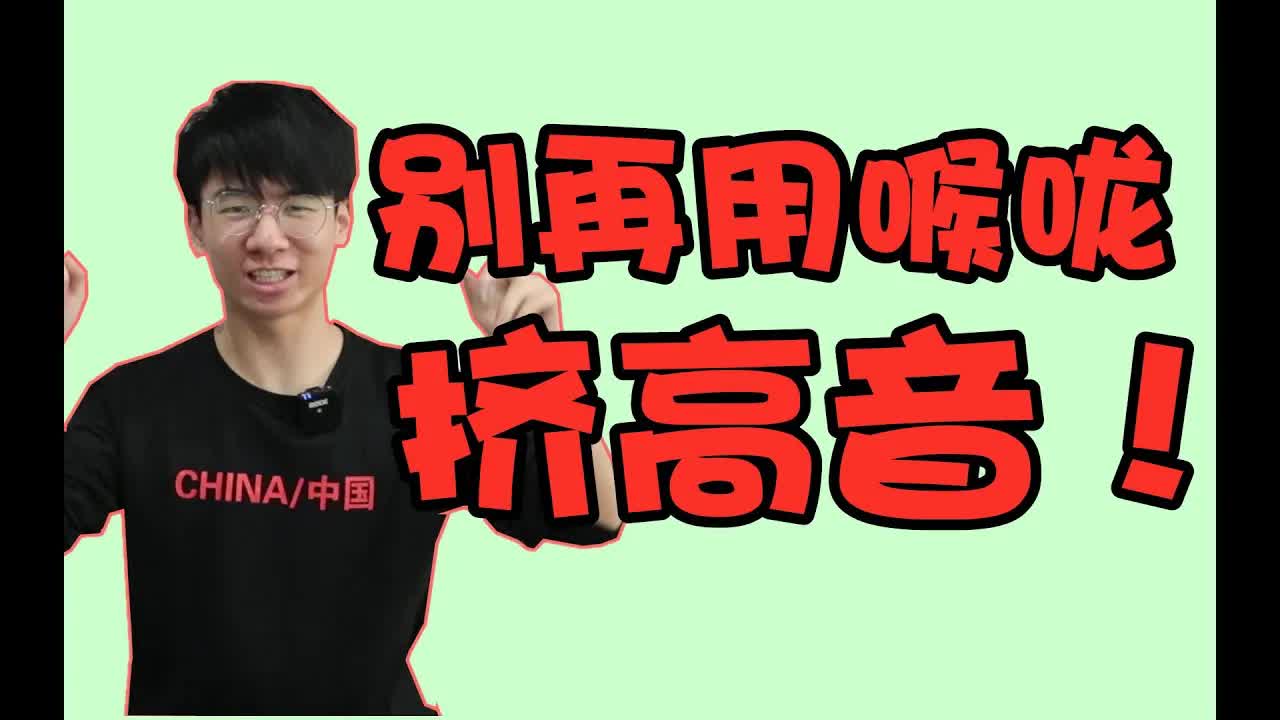高音不是挤的！让你学会歌手都在用的【咽音】！改掉用喉咙挤高音的坏习惯.jpg.jpg