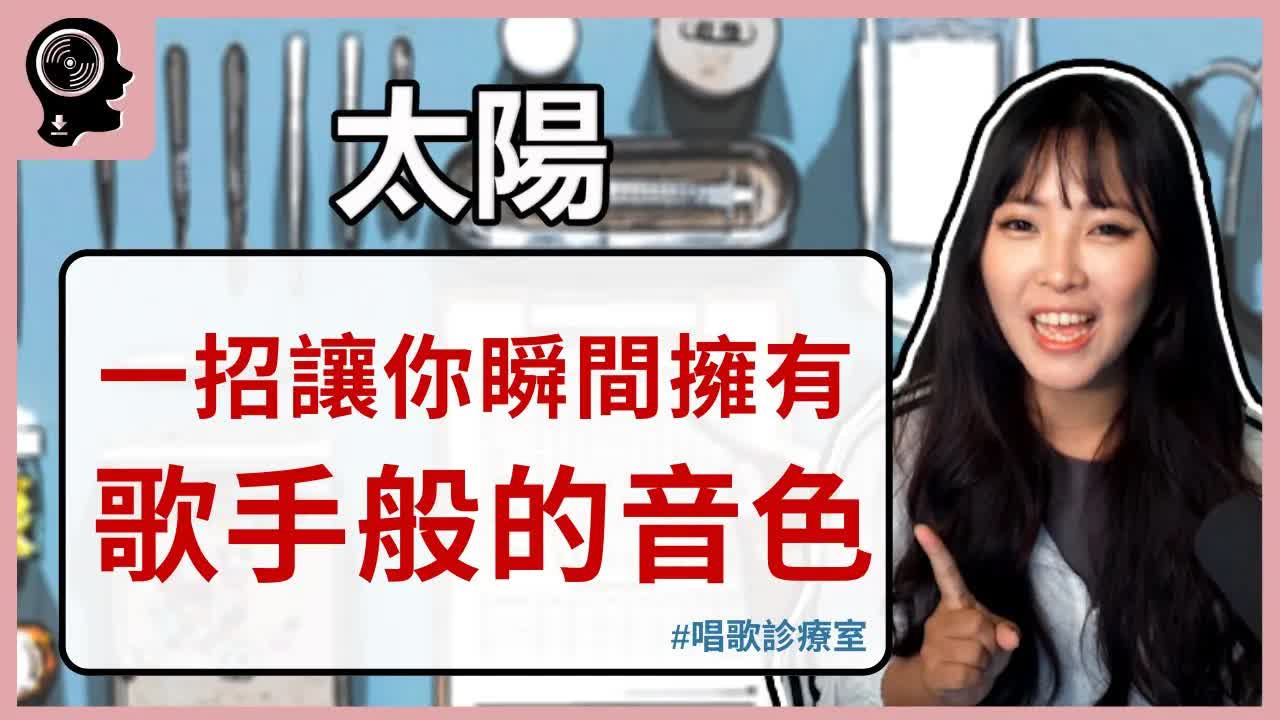 學唱歌 - 唱歌技巧：一招立即擁有歌手般的音色｜簡單歌唱 singple. #102｜唱歌診療室.jpg