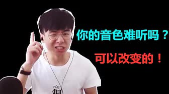 音色是可以改变的！并不是天生什么音色就是什么音色哦~.jpg