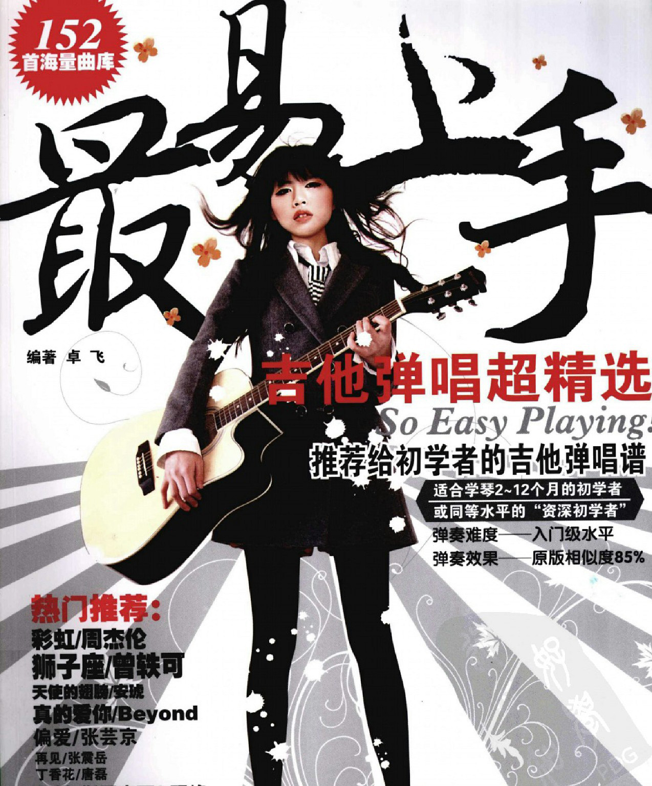 最易上手：吉他弹唱超精选152首曲谱-1.jpg