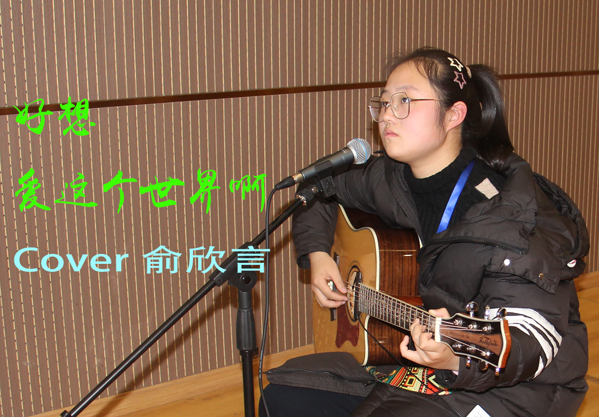 好想爱这个世界.jpg