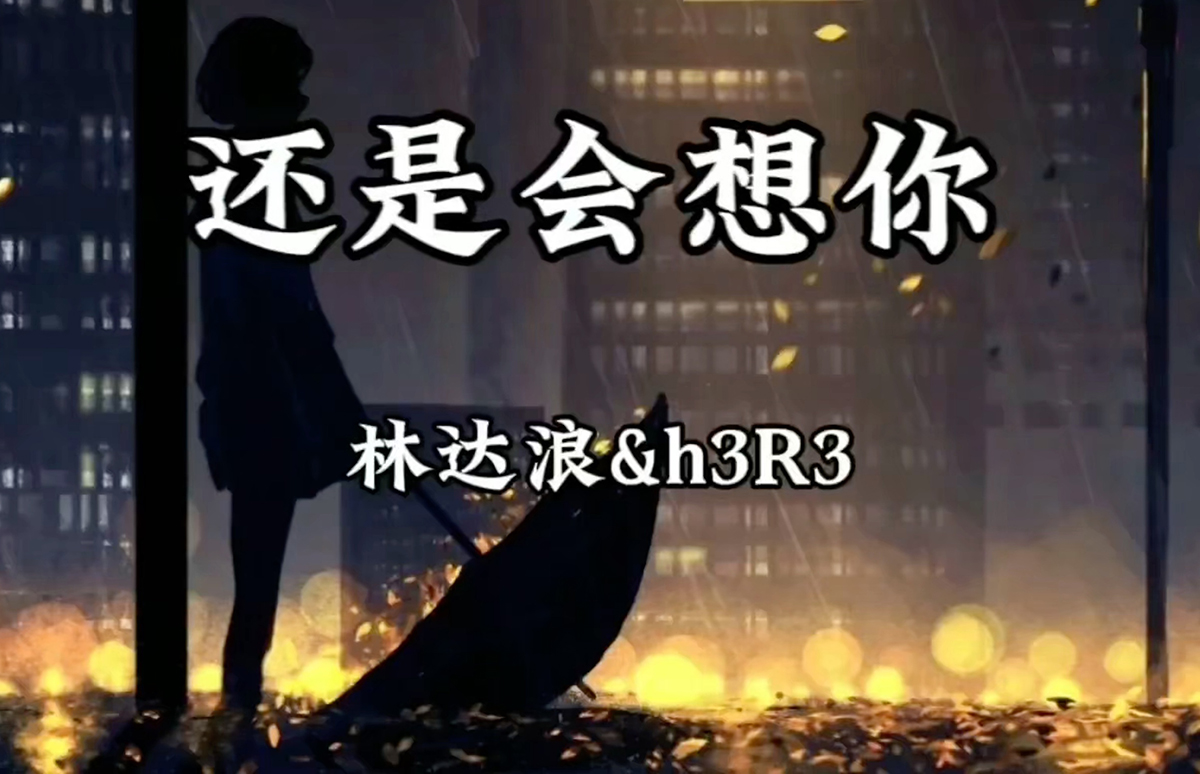 《还是会想你》林达浪1.jpg