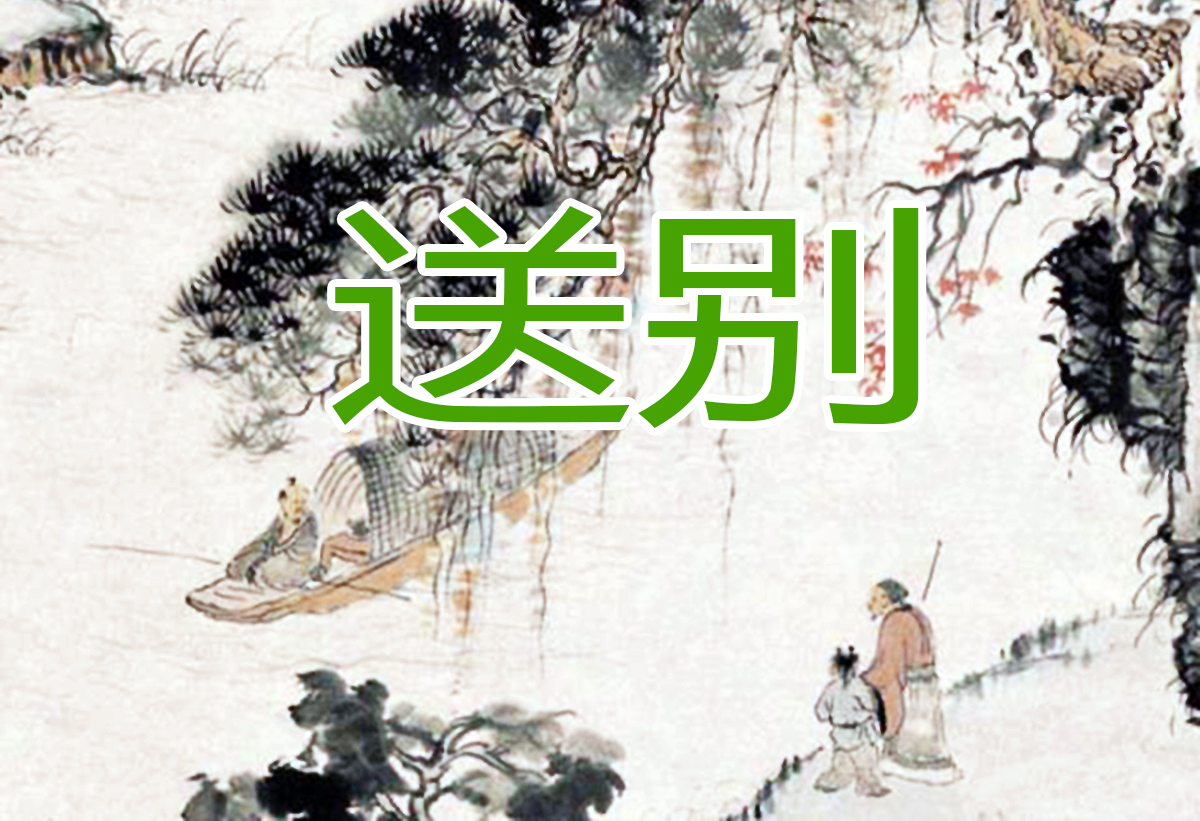送别.png