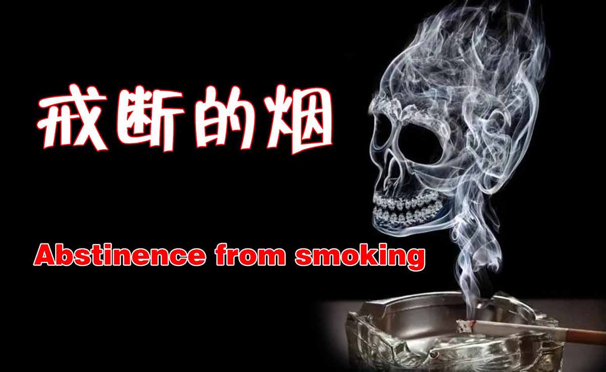 戒断的烟.jpg