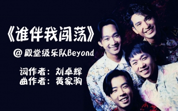 谁伴我闯荡吉他谱_Beyond_弹唱谱(粤语歌曲六线谱)