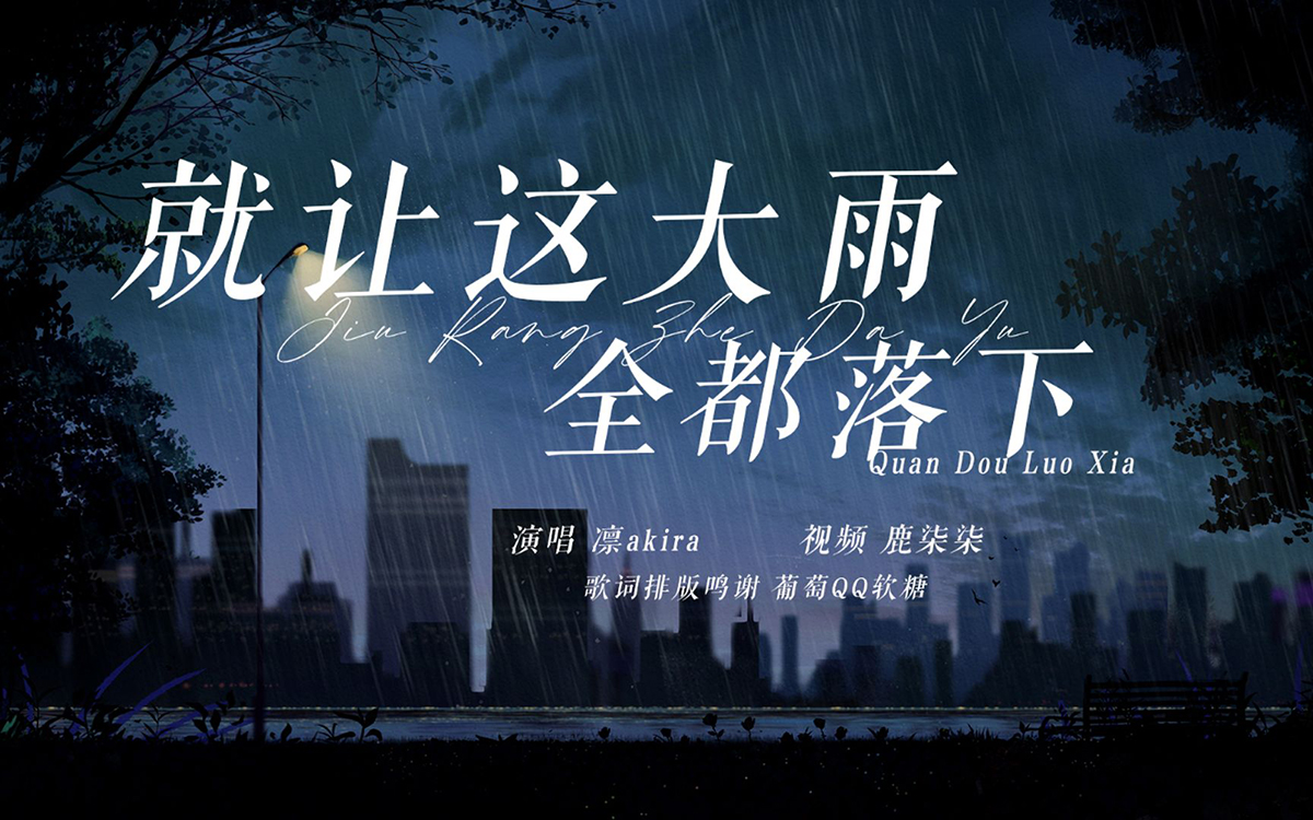 就让这大雨全都落下吉他谱_C调_容祖儿_吉他弹唱谱