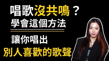 唱歌技巧：学唱歌 - 总是假音很虚？学会三招共鸣技巧唱...