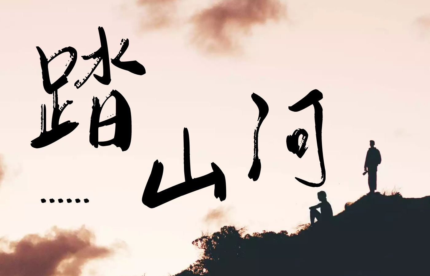 踏山河吉他谱 G调弹唱谱 是七叔呢