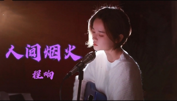 程响《人间烟火》吉他谱_C调精细版吉他谱