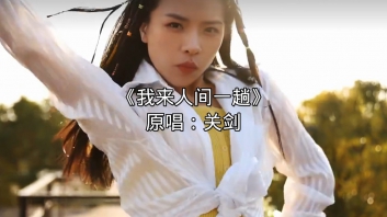 我来人间一趟吉他谱_关剑_G调原版编配