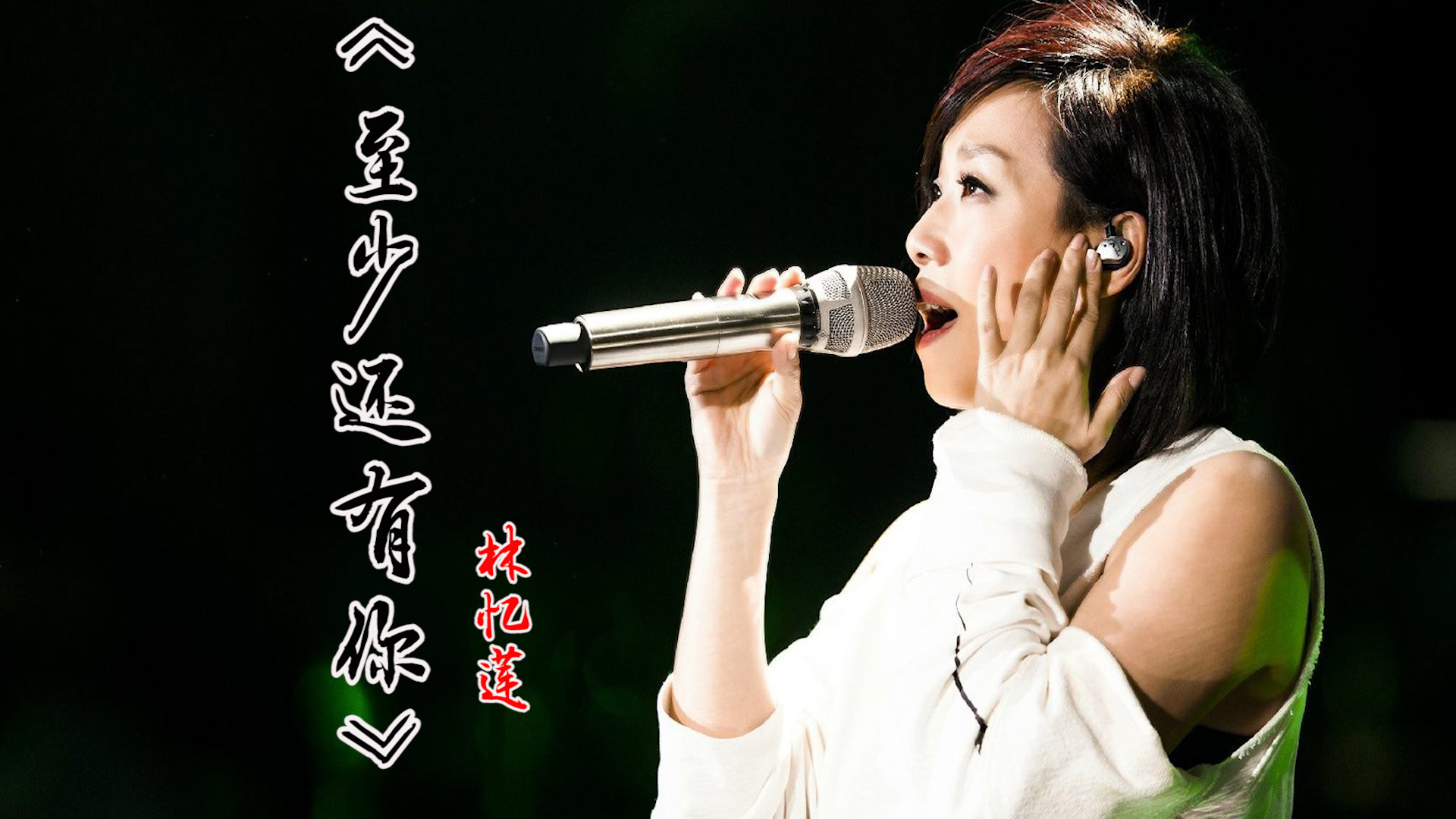 至少还有你 林忆莲  吉他弹唱六线谱 精选易上手