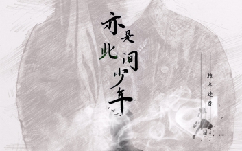 亦是此间少年吉他谱-枯木逢春-C调吉他弹唱谱