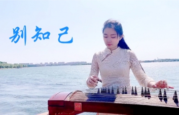 别知己吉他谱_海来阿木_G调六线谱_吉他弹唱