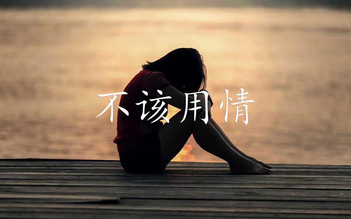 不该用情吉他谱-大笨-G调男生原版六线谱