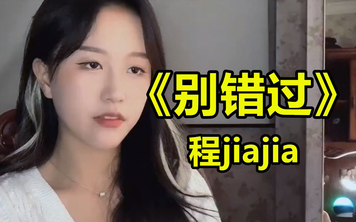程JIAJIA《别错过》吉他谱-《别错过》C调弹唱谱-原版六线谱