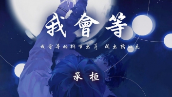 我会等吉他谱_承桓_C调弹唱谱_男女通用扫弦版