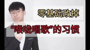 【纯干货】3分钟帮你改掉用喉咙唱歌的坏习惯！