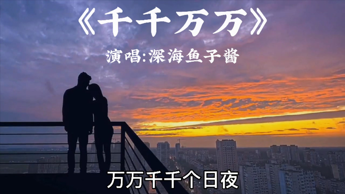 千千万万吉他谱_深海鱼子酱_G调_弹唱六线谱