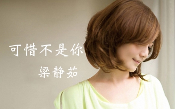 梁静茹《可惜不是你》吉他谱-C调高清原版吉他谱