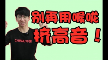 高音不是挤的！让你学会歌手都在用的【咽音】！改掉用...