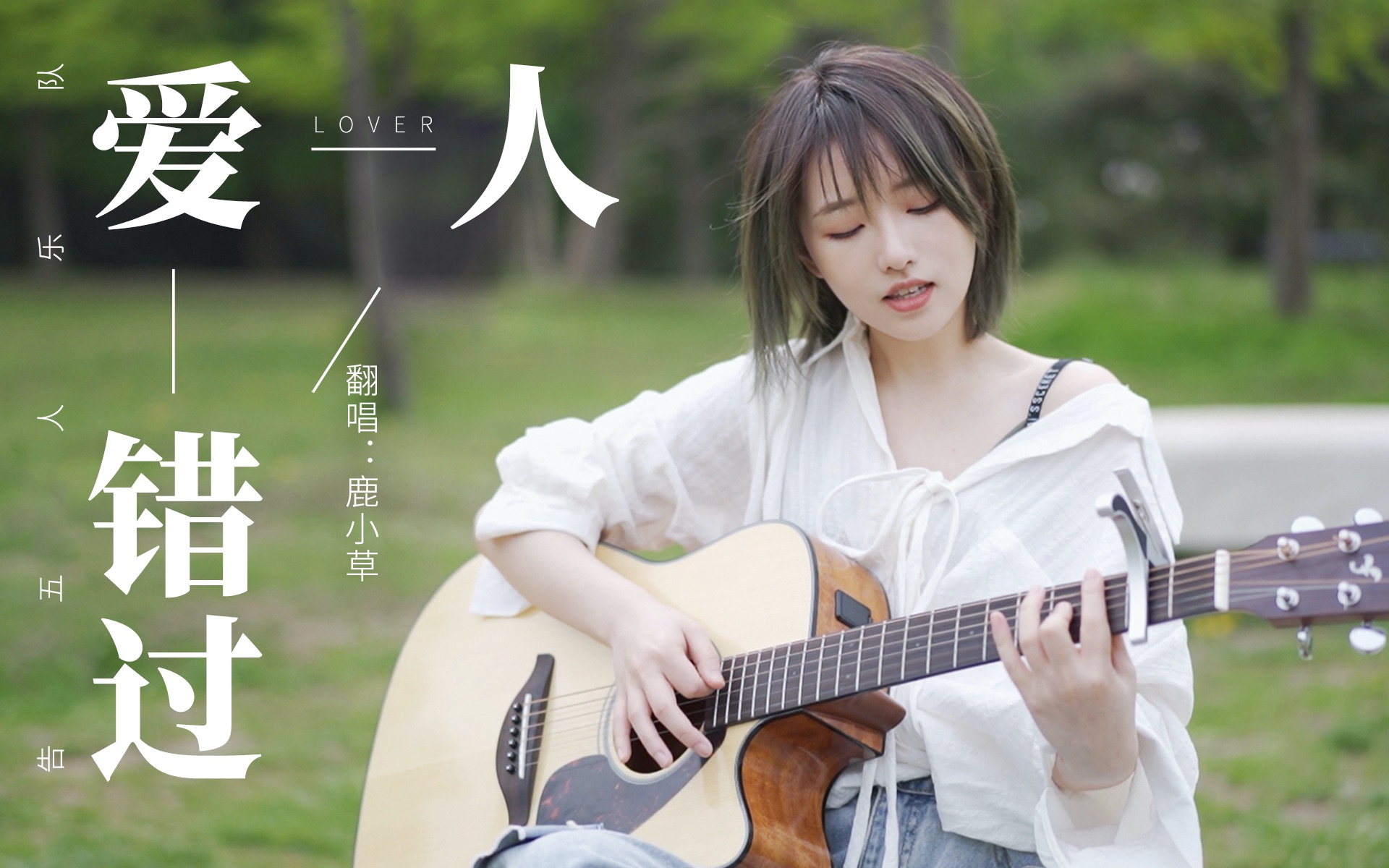 《爱人错过》吉他谱_C调原版六线谱_高清图片谱