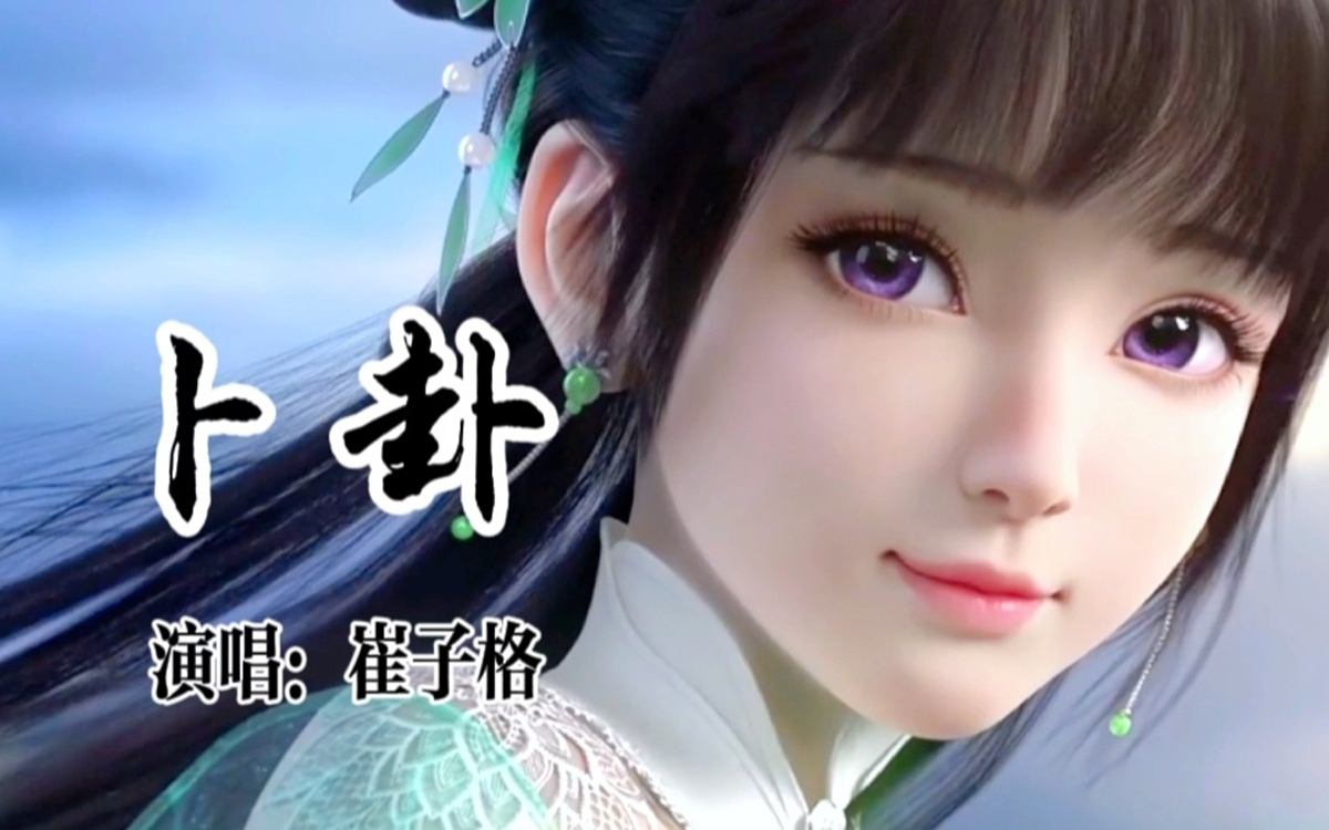 崔子格《卜卦吉他谱》-C调、G调-吉他弹唱