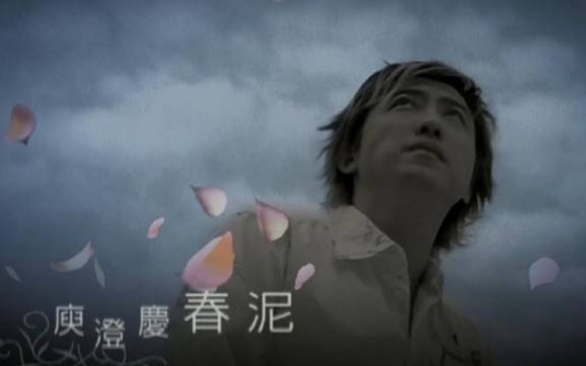 《春泥》庾澄庆 吉他弹唱六线谱