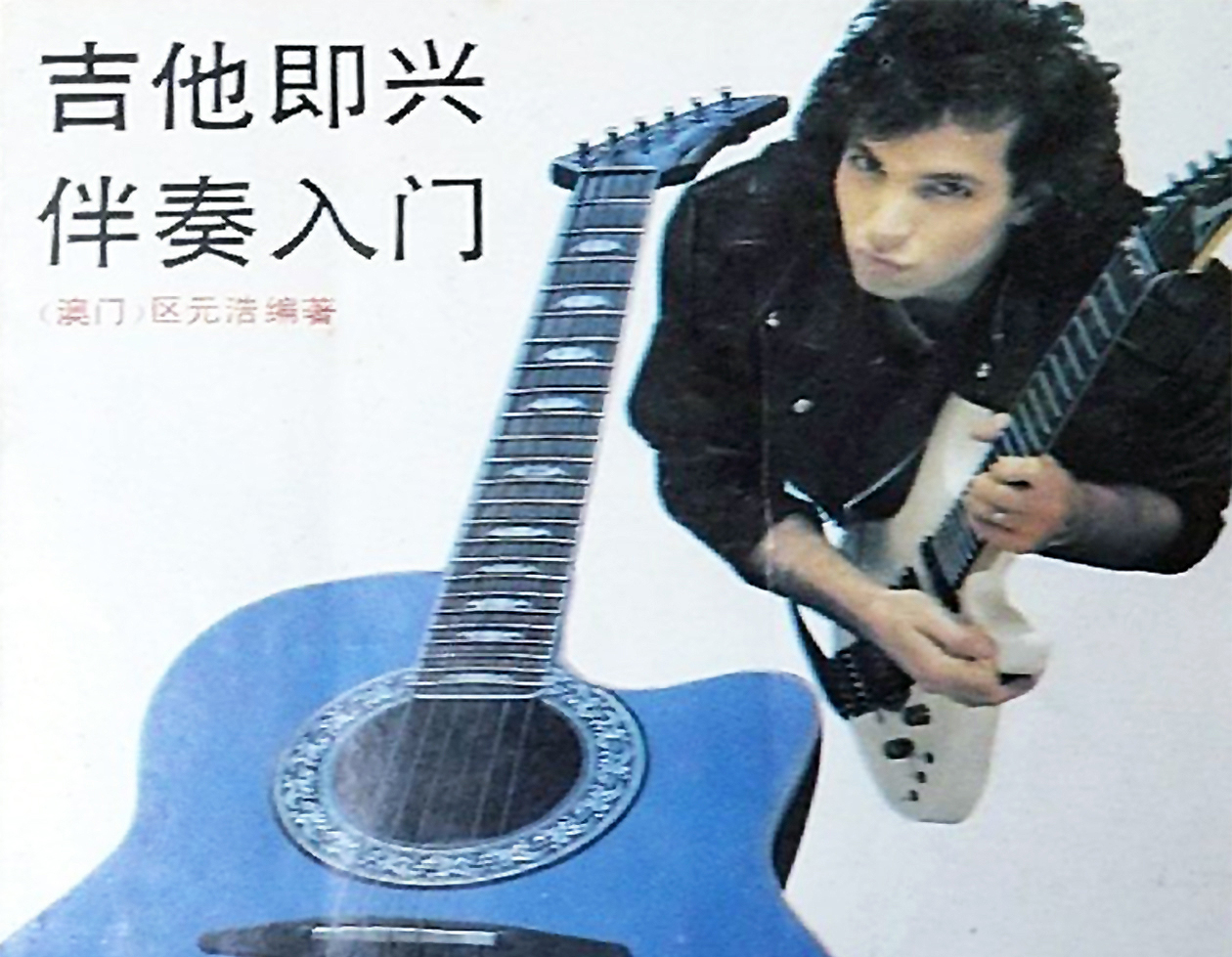 《吉他即兴伴奏入门 》中国澳门著名吉他演奏家区元浩