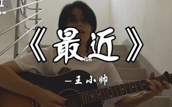 王小帅《最近》吉他谱-《最近》C调原版吉他六线谱