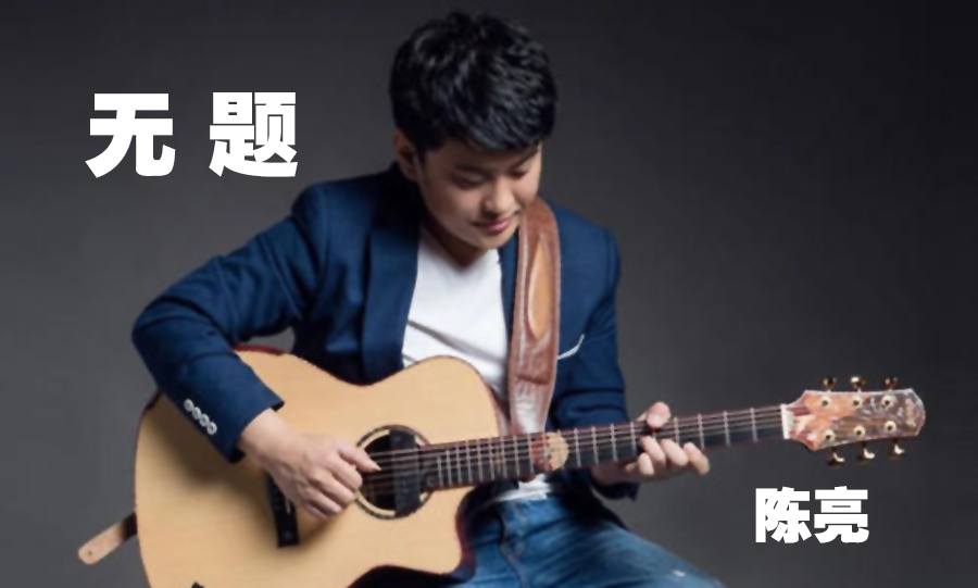 无题 陈亮 吉他谱 视频演示