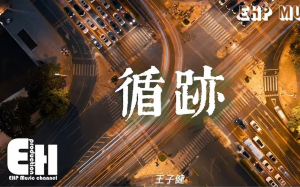 循迹吉他谱_王子健_C调弹唱谱_高清完整版