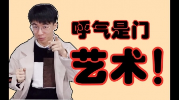 学了腹式呼吸但是唱歌依然挤喉咙？因为你还不懂呼气是...