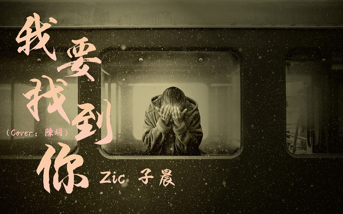 《我要找到你》吉他谱原唱陈明翻唱Zic子晨-C调弹唱谱