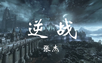 张杰《逆战》吉他谱_G调指法六线谱_弹唱伴奏吉他谱