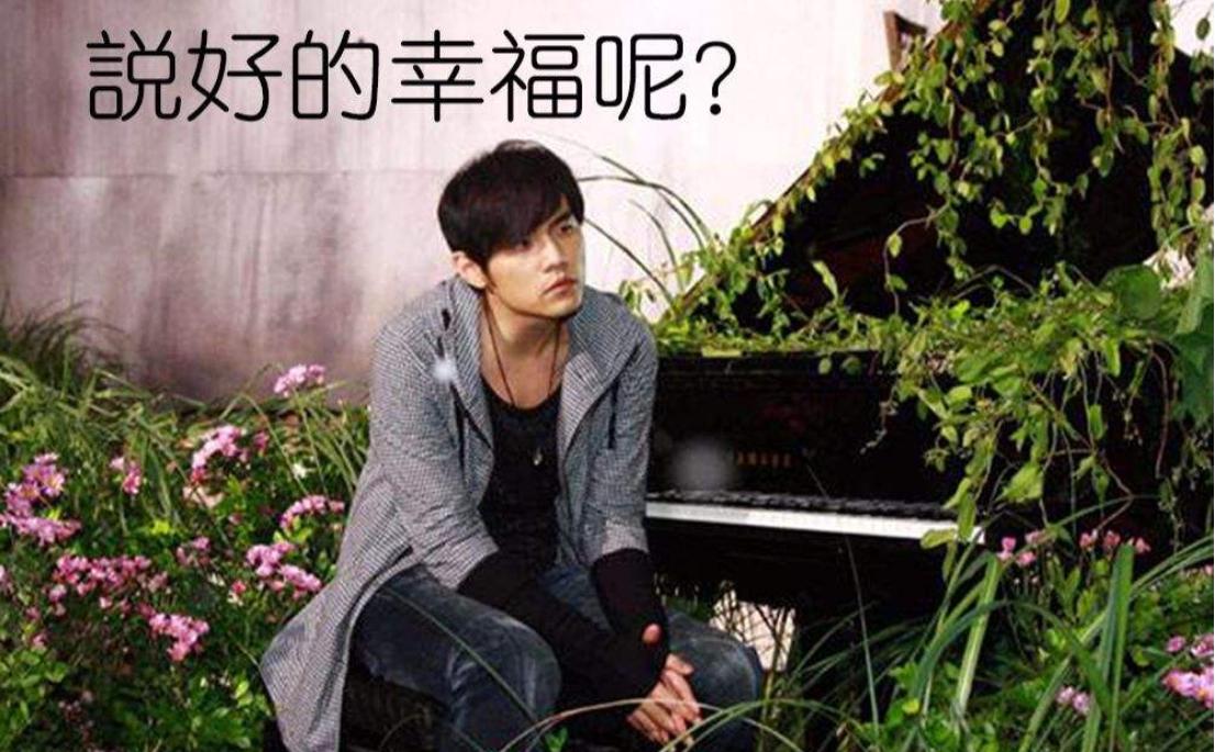 《说好的幸福呢》 周杰伦演唱  吉他弹唱六线谱 精选易上手