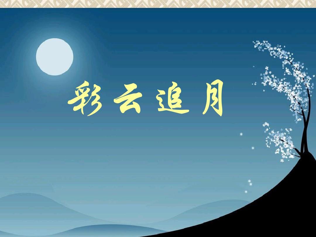 经典民歌《彩云追月》 吉他和弦二胡谱 简谱