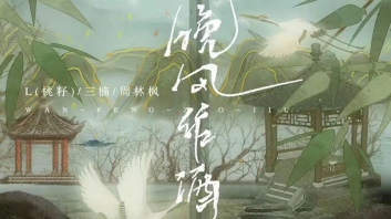 《晚风作酒》G调_L(桃籽)/周林枫/三楠_晚风作酒吉他谱