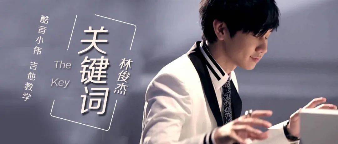 林俊杰《关键词》吉他谱_G调原版
